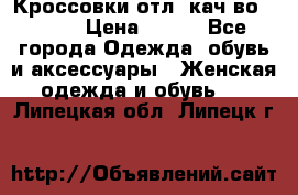      Кроссовки отл. кач-во Demix › Цена ­ 350 - Все города Одежда, обувь и аксессуары » Женская одежда и обувь   . Липецкая обл.,Липецк г.